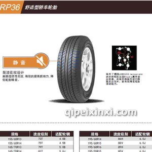 RP36舒适型轿车轮胎 RP36舒适型轿车轮胎