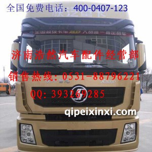 陕汽德龙X3000驾驶室猛士金