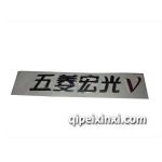 五菱宏光V配件-字标