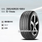 倍耐力輪胎295-40R20 106V冬季輪胎