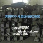 奔腾B50马自达6前杠骨架