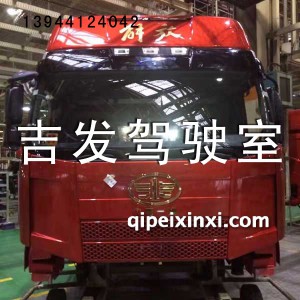 J6高顶驾驶室总成 J6高顶驾驶室总成