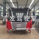 J6平頂駕駛室總成