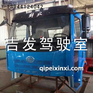 标准J6驾驶室总成 标准J6驾驶室总成