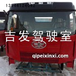 一汽J6駕駛室總成（烏羅松紅）