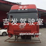 原廠J6駕駛室