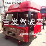 J6高頂原廠駕駛室殼體