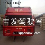 J6駕駛室殼體