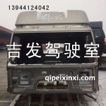 解放J6駕駛室殼