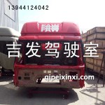 烏羅松紅J6駕駛室殼體