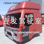 一汽解放J6駕駛室殼體