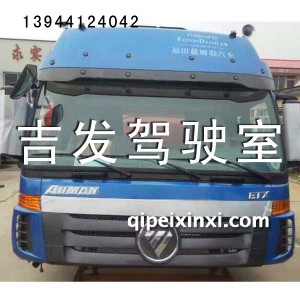 欧曼原厂驾驶室总成 欧曼原厂驾驶室总成