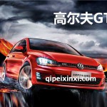 高爾夫GTI全車配件