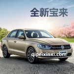 新寶來全車配件