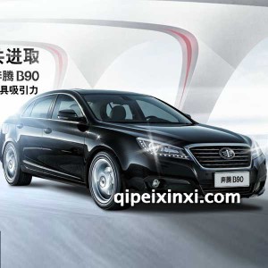 奔腾B90全车配件 奔腾B90全车配件