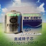 奧威轉子芯1017011-29DM