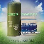 錫柴配套濾清器1117050A81DM