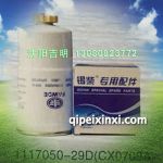 錫柴配套濾清器1117050-29D(CX0709A)