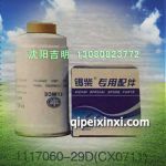 錫柴配套濾清器1117060-29D(CX0711)