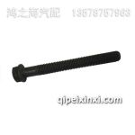 主軸瓦座螺絲1002023-52D
