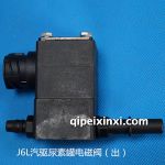 J6L汽驅(qū)尿素罐電磁閥(出)