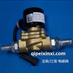 玉柴江淮電磁閥