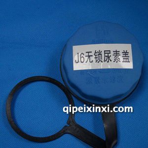 J6无锁尿素盖 J6无锁尿素盖