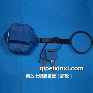 解放新款尿素盖 解放新款尿素盖