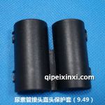 尿素管接头趁着保护套(9.