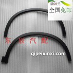 一汽森雅r7輪眉-森雅R7專用前后輪眉-車輪葉子板裝飾原廠帶卡扣