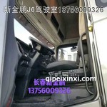 解放J7駕駛室內飾件