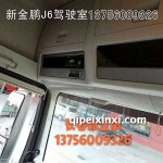 解放J7駕駛室內(nèi)飾