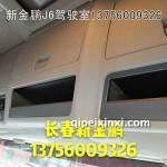 解放J7駕駛室儲(chǔ)物箱