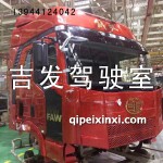 解放J6駕駛室