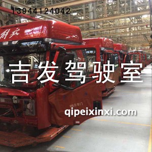 新款J6驾驶室总成