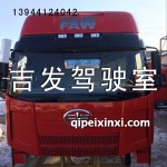 火焰紅J6駕駛室