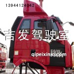 主流紅一汽J6駕駛室