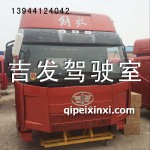 長(zhǎng)春一汽J6駕駛室總成