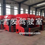 解放一汽J6駕駛室總成