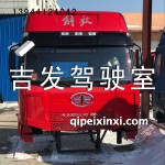 火焰紅J6駕駛室總成