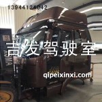 解放J6駕駛室麥子銀