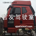 一汽解放富貴桔J6駕駛室總成
