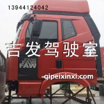 解放桔色J6駕駛室