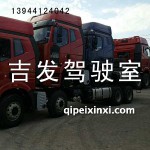 一汽J6驾驶室/解放驾驶室