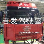 一汽J6駕駛室富貴桔