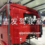 解放J6駕駛室總成火紅色