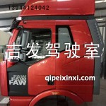 一汽火紅色J6駕駛室總成