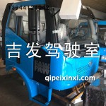 天然藍解放J6駕駛室總成