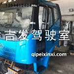 天藍(lán)一汽J6駕駛室總成