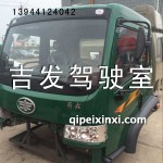 深綠解放J6駕駛室總成